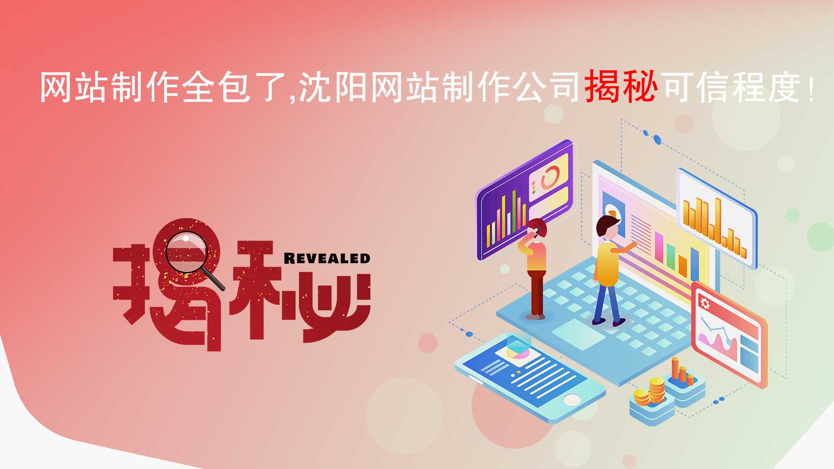 網(wǎng)站制作全包了，沈陽網(wǎng)站制作公司揭秘可信程度！