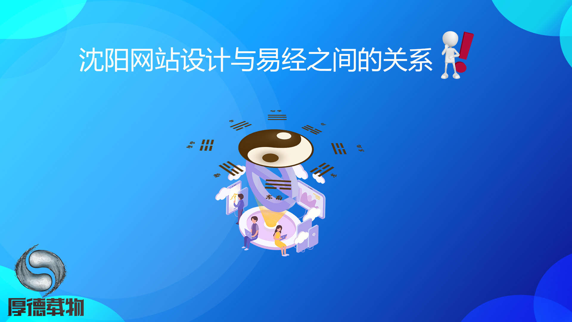 沈陽網(wǎng)站設(shè)計與易經(jīng)之間的關(guān)系！