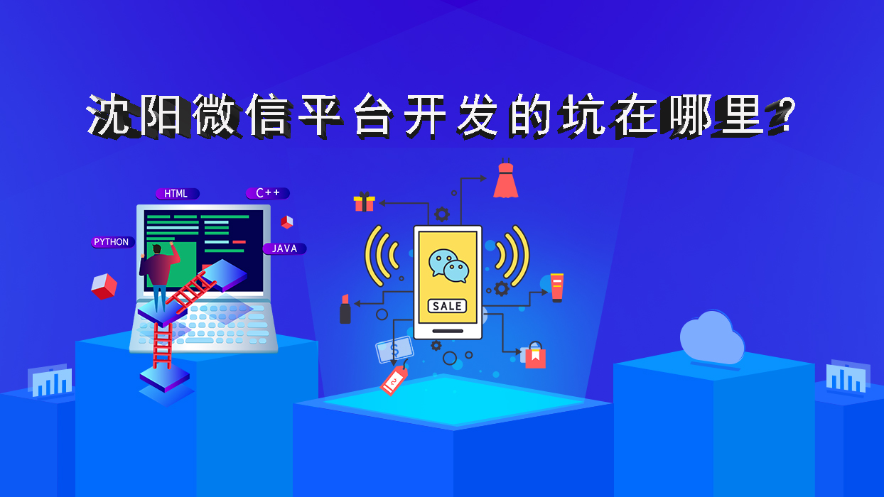 沈陽微信平臺開發(fā)的坑在哪里？